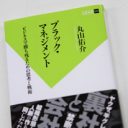 汚れてでも勝ち抜け！――ヤクザに学ぶ最強ビジネス本『ブラック･マネジメント』