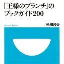 影響力はバツグン!?　“なんとなく見てしまう”『王様のブランチ』に出版業界が熱視線