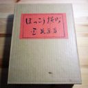 『烏城物語』と併せて読みたい市井の記録　岡長平『ぼっこう横丁』