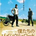 企業に就職せず、自転車で世界一周！『僕たちのバイシクル・ロード』