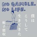 「世の中は甘いものだと思いなさい」蛭子能収の荒唐無稽な人生哲学『僕はこうして生きてきた　NO GAMBLE,NO LIFE.』