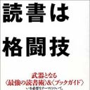 瀧本哲史が考える、最強の「マッチメイク」読書術！『読書は格闘技』