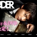 小栗旬『BORDER』局内からは続編を望む声　好調の理由は“自宅飲み会”だった!?