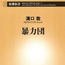 山口組分裂で戦争にならないのも当然？ 暴力禁止、親子盃も省略、実は刺青入れてない…現代ヤクザの意外な日常