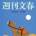 「週刊文春」が春画特集掲載で「会社の伝統貶めた」と編集長に休養処分！ 文藝春秋・松井社長の時代錯誤に唖然