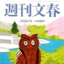 スクープ連発の「文春」「新潮」がテレビ局に記事使用料要求の“強気”姿勢「取材に対価を」