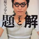 千原ジュニア“換金所”発言に、パチンコ企業・京楽が大激怒！「換金所は存在しないはず」