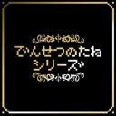 【PR】次は、ぱふぱふ!?　『でんせつのたね』5万個突破！　職場や飲み会でも使える万能のたねに大注目！