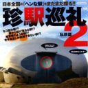 苦笑、失笑、ニヤニヤが止まらない！　鉄道マニア垂涎の駅舎本『珍駅巡礼』の続編は“私鉄編”