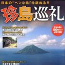 神様相手にひとり相撲!?　日本の“ヘンな島”を訪ねる『珍島巡礼』