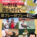 いまだに「宇野ヘディング事件」頼みって……フジ『プロ野球珍プレー好プレー大賞2016』に足りないもの