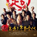 早くも来年のGW商戦が話題の映画界 松竹『超高速！ 参勤交代』は“第2の寅さん”になれるか