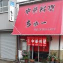 大阪に点在する中華料理「ちゅー」の謎を追う