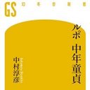 増加する中年童貞が抱える事情とは? 高学歴がネック、処女信仰、同性愛者のフリ…