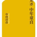 中村淳彦『ルポ 中年童貞』が描く、社会問題としての“中年童貞”とは