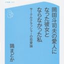 なぜ女たちは岡田斗司夫に引っかかったのか？ あの「先生」に口説かれた女子が分析！