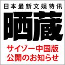 中国版サイゾー「晒蔵」公開のお知らせ