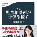 子供を殺すのはいったい誰か？　現場からの告発『告発　児童相談所が子供を殺す』