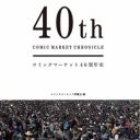 TPPでコミケが危機に？ 著作権侵害の恣意的運用で当局が性表現や政権批判を次々摘発する可能性も