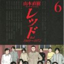 公園デビューも連合赤軍もオウムもみんな同じ――山本直樹が描いた閉鎖された社会