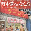 “昭和の味”が滅亡の危機!?　北尾トロ＆下関マグロらが探る『町中華とはなんだ』