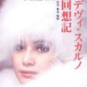 デヴィ夫人とは何者か、ご存知ない若者へ～知られざる波乱に満ちた半生を読み解く