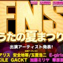 “レイプ報道”の影響……？　『FNSうたの夏まつり』出場者からGACKTの名前が消えた！