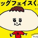 DAIGOの絵本が駄作、PPAP商標出願男のYouTube炎上、“不倫”COWCOW・善しのウワサ……週末芸能ニュース雑話