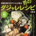 捧腹絶倒のレシピ本がワンコイン!?　人気連載「男のダジャレレシピ」が、ついに電子書籍化！