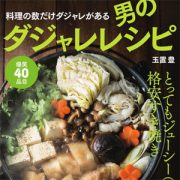 男のダジャレレシピの記事一覧 日刊サイゾー 男のダジャレレシピの記事一覧 日刊サイゾー