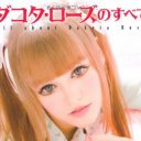「ギャラ格安、NGなし」“リアルバービー人形”ダコタ・ローズがハーフタレントを一掃する!?