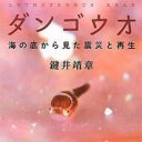 三陸の海が育んだ新しい生命『ダンゴウオ―海の底から見た震災と再生―』