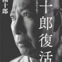 「暴行事件でも走り回った」市川團十郎さん逝去で、市川海老蔵の尻に火がつく!?