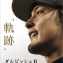 「繊細な食事管理と英語嫌いは大丈夫？」レンジャーズ移籍のダルビッシュ有に不安山積み