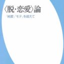 草食系社会でも「女性は性を捧げ、男性は生活を保証する」が変わらない理由