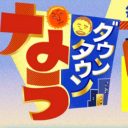 新人アナが異例の『ダウンタウンなう』出演！　安上がり企画頼みのフジテレビ“ジリ貧”事情