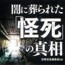 岡田有希子はなぜ飛び降りた？　不可侵の“タブー”へ切り込む『闇に葬られた「怪死」の真相』