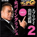 『紅白』内村光良抜擢で“実質解散状態”ウンナンコンビ競演のキーマンは「出川哲朗」か