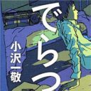 小説もやっぱり「あまぁ〜い！」 セカイの小沢一敬らしさしかない小説 『でらつれ』