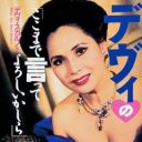 西川史子はスケープゴートにされた!?　デヴィ夫人のしたたかな計算とは――