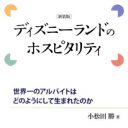 殴られても笑顔!? ディズニーがバイトに強いる恐怖のホスピタリティ