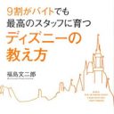 ディズニーランド「ブラック労働」をごまかすための“洗脳”人材教育