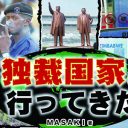 北朝鮮、サウジアラビア、コンゴ民主共和国……独裁国家はどんな国!?『独裁国家に行ってきた』