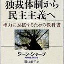 戦争を放棄せよ！ 軍事力がなくても侵略と闘う方法はある、自由のために闘える！