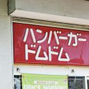 ドムドムハンバーガー全店制覇を目指す謎の集団「ドム連」とは？【後編】