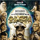 憲法も、人魚姫も、明治維新も童貞のおかげ!?　世界を動かした「童貞」たち『童貞の世界史』