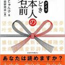 「明日咲」「流星」「祈翼空」……DQNネーム、いくつ読める? 『クイズ いまどき日本人の名前』