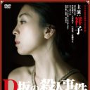 「ポスト壇蜜」!?　謎の美女が緊縛ヌードで演じる“日本のエロス”『D坂の殺人事件』