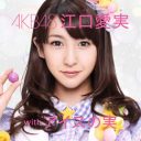 やっぱり合成だったAKB48・江口愛実　”騙された”ファン激怒でグリコ不買運動も