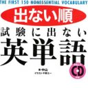 下ネタで英語がみるみる身につく？『出ない順　試験に出ない英単語』